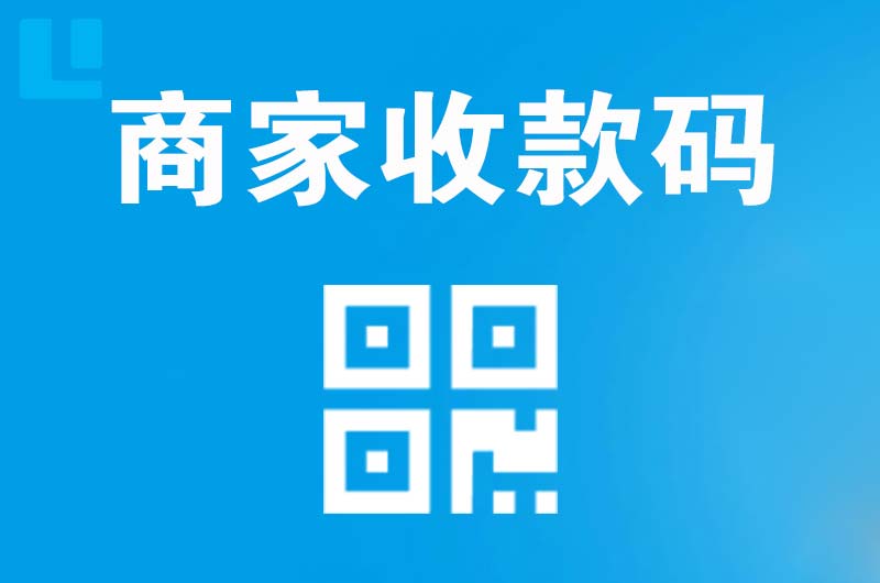 阳春拉卡拉商家收款码
