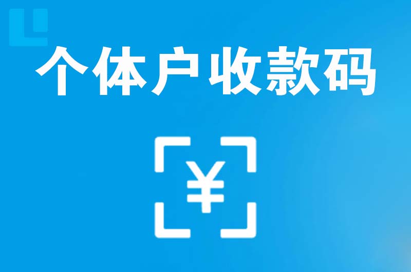 阳春拉卡拉个体户收款码